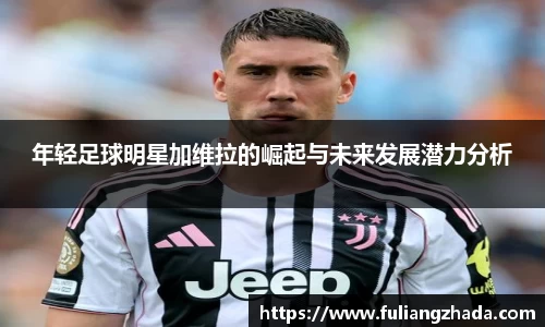年轻足球明星加维拉的崛起与未来发展潜力分析