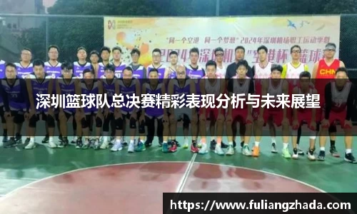 深圳篮球队总决赛精彩表现分析与未来展望