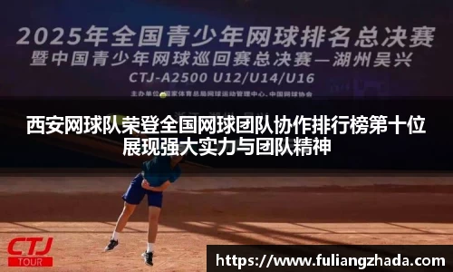 西安网球队荣登全国网球团队协作排行榜第十位展现强大实力与团队精神